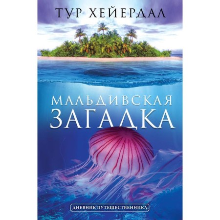 The Maldives riddle. Heyerdal T.