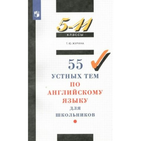 English language. 5-11 grades. 55 oral topics for schoolchildren. Zhurina T.Yu.
