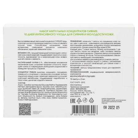 Ampulus concentrate Kora "Shine", 10 ampoules of 2 ml-2