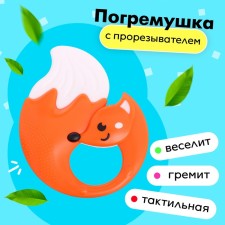 A rattle of a “fox” teether