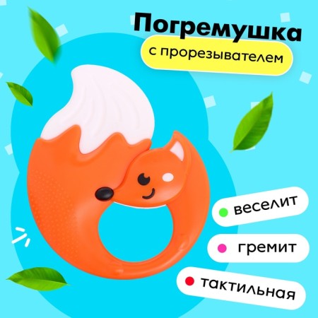 A rattle of a “fox” teether