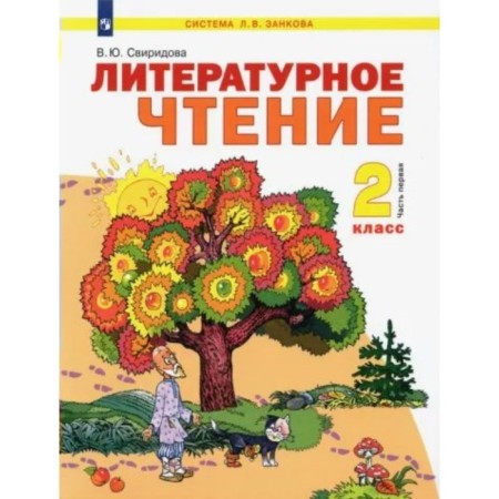 Literary reading. Grade 2. Textbook. Part 1. Sviridova V.Yu.