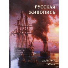 Russian painting. Forgotten names. Astakhov A. Yu.