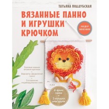 Knitted panels and toys crochet. Poddubskaya T.B.