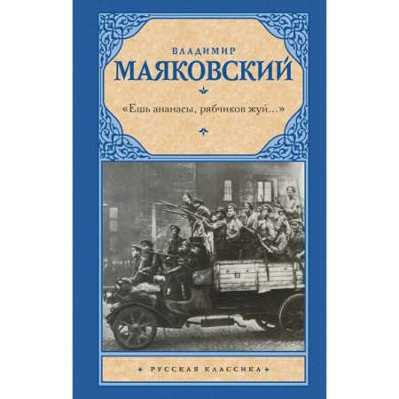 Eat pineapple, chew rheasts... ". Mayakovsky Vladimir Vladimirovich