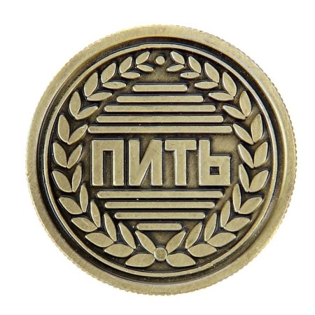 Монета выбора сувенир «Пить - Не пить», d=2,5 см.-3