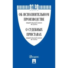 Федеральный закон №229, №118 «Об исполнительном производстве». «Об органах принудительного исполнения Российской Федерации»