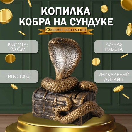 Новогодняя копилка"КОБРА НА СУНДУКЕ " 20 х 17 х 12 см.