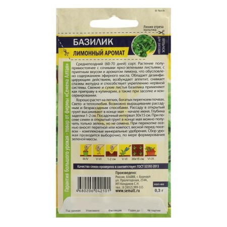 Basil seeds "Lemon aroma", SE. ALT, c/p, 0.3 g-1