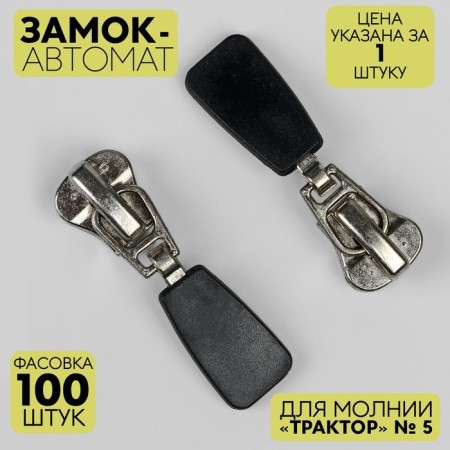 Automatic lock for lightning "Tractor", decorative, No. 5, Nickel color