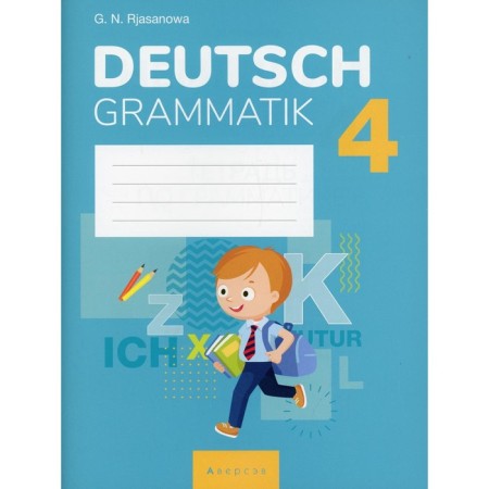 4th grade. German. Ryazanova G.N.