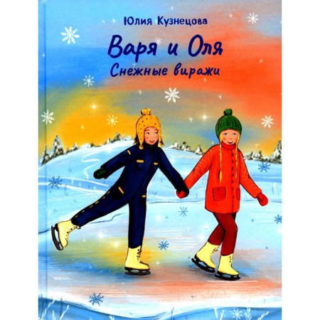 Varya and Olya: snowy turns. Kuznetsova Yu.N.