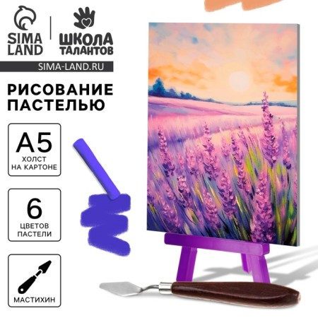 Drawing pastel with an easel "lavender field", a set for creativity