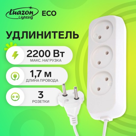 Extension cord 3 sockets, 1.7 m, 10 A, 2200 W, PVS 2x0.75 mm2, without salary, white