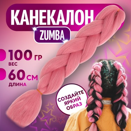 Zumba Kanecalon is monophonic, corrugated, 60 cm, 100 g, pink color (#ay15)
