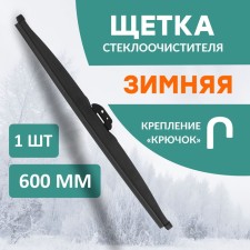 Щетка стеклоочистителя Kurumakit, 600 мм (24'), крепление крючок