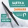 The wiper brush Kurumakit, 600 mm (24 ’), fastening hook