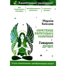 Обретение квантового сознания. Говорит душа. Кейлина М.