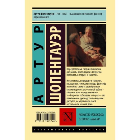 The art of winning disputes. Thoughts. Schopenhauer A.-1