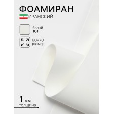 Foamiran Iranian, 60 × 70 cm, thickness 0.8-1 mm, white/101