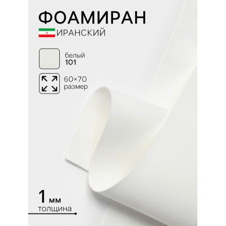 Foamiran Iranian, 60 × 70 cm, thickness 0.8-1 mm, white/101