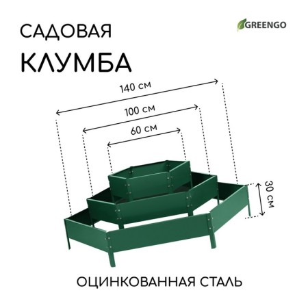 Glocked flowerbed, 3 tiers, d = 60–100–140 cm, h = 45 cm, green, Greengo