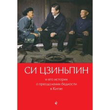 Xi Jinping and his stories about overcoming poverty in China. Guy Qing
