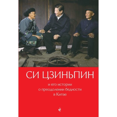 Xi Jinping and his stories about overcoming poverty in China. Guy Qing