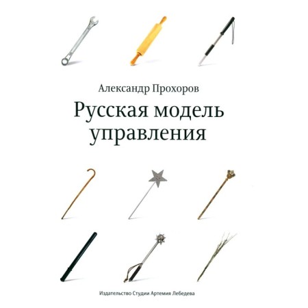 Russian management model. 7th edition. Prokhorov A.P.