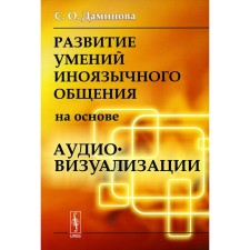 The development of the skills of foreign communication based on audiovisualization. Daminova S.O.
