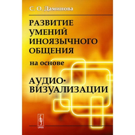 The development of the skills of foreign communication based on audiovisualization. Daminova S.O.