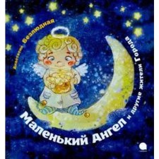 Little angel and other residents of the city. Deserted A.