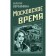 Retro detectives about Soviet Russia (a set of 4 books). Verbinina V., Ruzh A.
