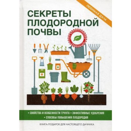 Secrets of fertile soil. Comp. Kashin S.P.