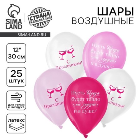 Шар латексный 12" «С праздником! Для девушки», 25 шт.