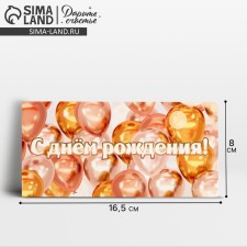 Конверт для денег «День рождения», шары, 16,5 × 8 см