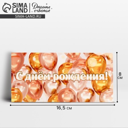 Money envelope "Birthday", balls, 16.5 × 8 cm