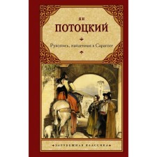 The manuscript found in Saragos. Pototsky I.