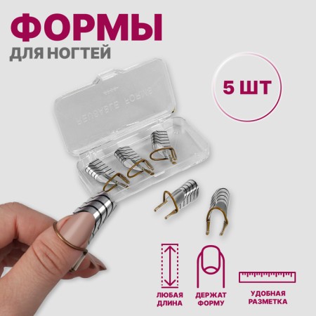 Forms for nail extension reusable, 5 pcs, silver color