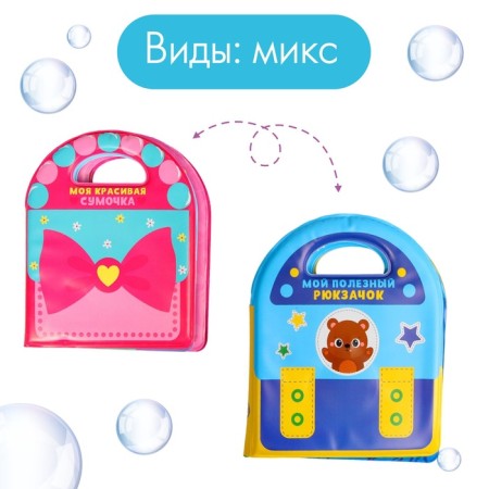 Book - a toy for the bathtub "handbag", types of mix, crush me-9