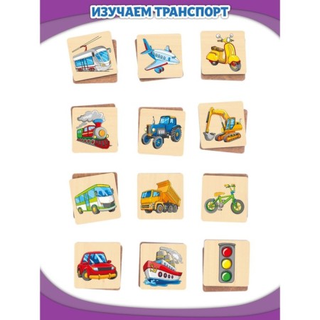 Memory "Machines and Transport" 24 wooden elements-2