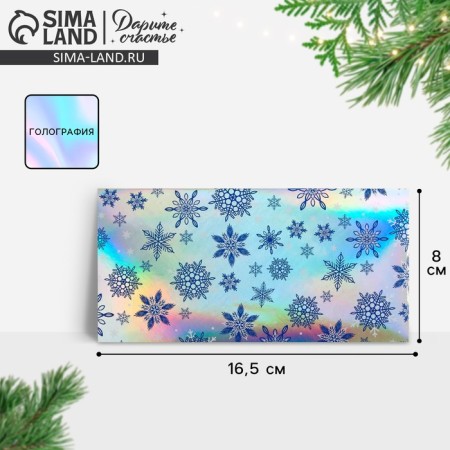 The envelope for the money "Snowflakes", holography, 16.5 x 8 cm, New Year