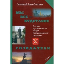 Мы все - будетляне. Том II. Азин-Соколов Геннадий