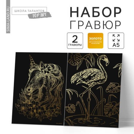 Set of engravings "Unicorn and Flamingo" with the metallic effect "Gold", 2 pcs., A5