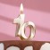 Candle in the cake "Jubilee", figure 10, 10 cm, champagne