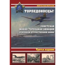 Torpedo bombers! Soviet mine-torpedo aviation in the Great Patriotic War of 1941-1945. 3rd edition. Morozov M.E.