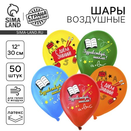 Shar Latex 12 "Hello, School", set of 50 pcs.
