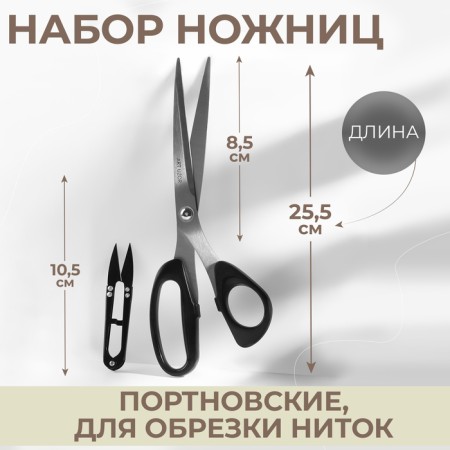 Set of scissors: Portnovsky 10 ", 25.5 cm, for cutting threads 10.5 cm, black color