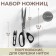 Set of scissors: Portnovsky 10 ", 25.5 cm, for cutting threads 10.5 cm, black color