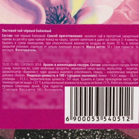 Set of "love and happiness": black tea 50 g, peanuts in chocolate glaze 100 g.-4
